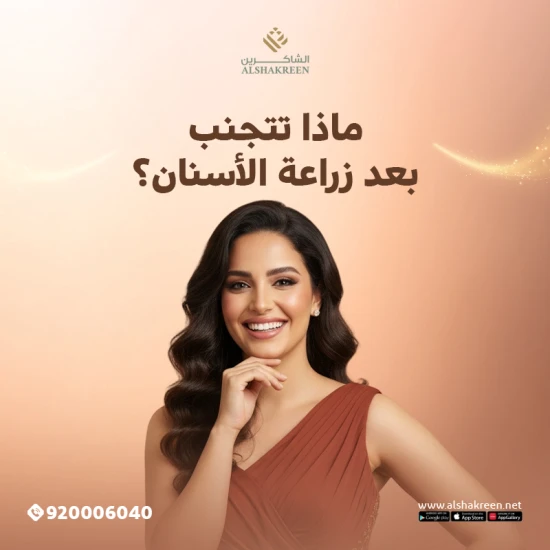 ماذا تتجنب بعد زراعة الأسنان؟