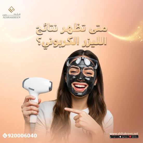 جلسات الليزر الكربوني: النتائج والمدة والعوامل المؤثرة
