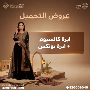 ابرة كالسيوم + ابرة بوتكس