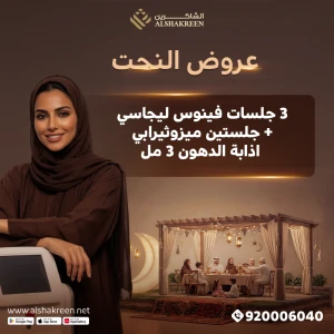 3 جلسات فينوس ليجاسي + جلستين ميزوثيرابي إذابة الدهون 3 مل