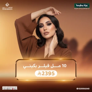10 مل فيلر بكيني
