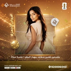 جلستين تفتيح شفايف بجهاز البيكو + جلسة مجاناً