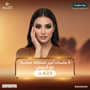 5 جلسات ليزر لمنطقة من اختيارك من بين ( بكيني - اندر ارم - وجه ) مع الرتوش