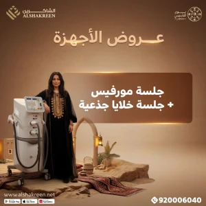 جلسة مورفيس + جلسة خلايا جذعية