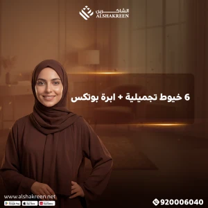 6 خيوط تجميلية + ابرة بوتكس 1 مل