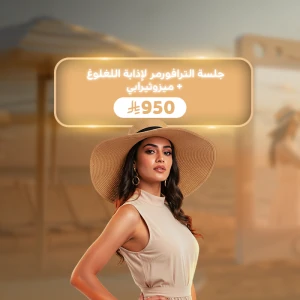 جلسة الترافورمر لإذابة اللغلوغ + ميزوثيرابي