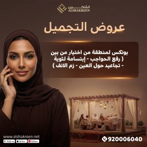 بوتكس لمنطقة من اختيار من بين ( رفع الحواجب - إبتسامة لثوية - تجاعيد حول العين - زم الانف )