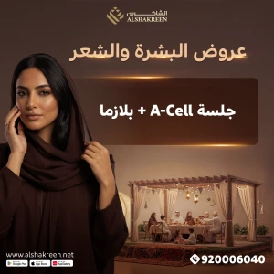 جلسة A-Cell + بلازما