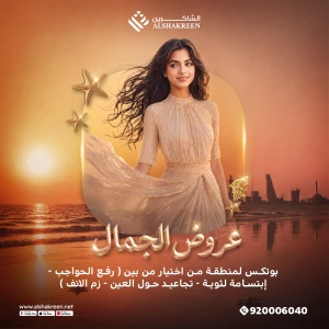 بوتكس لمنطقة من اختيار من بين ( رفع الحواجب - إبتسامة لثوية - تجاعيد حول العين - زم الانف )