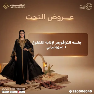 جلسة الترافورمر لإذابة اللغلوغ + ميزوثيرابي