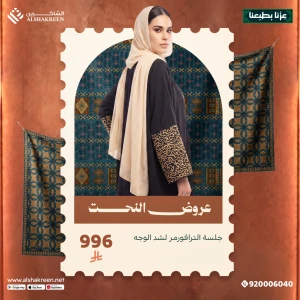 جلسة الترافورمر لشد الوجه