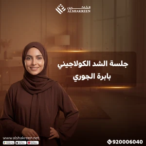 جلسة الشد الكولاجيني بابرة الجوري