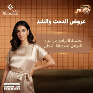 جلسة الترافورمر لشد الترهل لمنطقة البطن