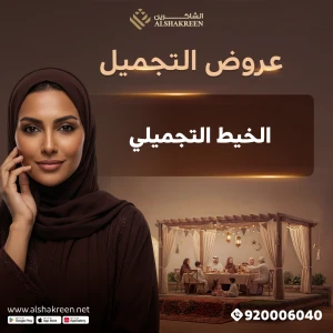 الخيط التجميلي