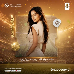 جلسة بيكو للاندرارم + ميزوثيرابي