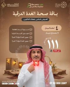 باقة صحة الغدة الدرقية