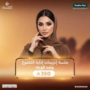 جلسة إنزيمات إذابة اللغلوغ وشد الوجه