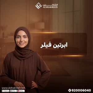 ابرتين فيلر