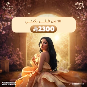 10 مل فيلر بكيني