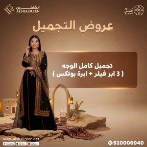 تجميل كامل الوجه ( 3 ابر فيلر + ابرة بوتكس )