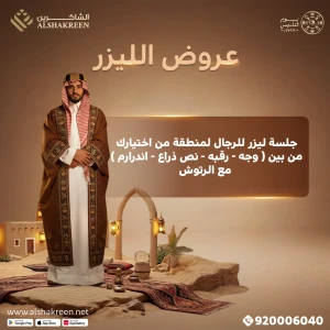 جلسة ليزر للرجال لمنطقة من اختيارك من بين ( وجه - رقبه - نص ذراع - اندرارم ) مع الرتوش