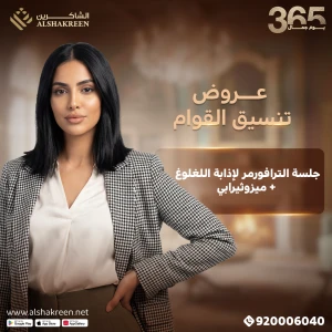 جلسة الترافورمر لإذابة اللغلوغ + ميزوثيرابي