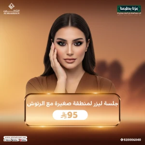 جلسة ليزر لمنطقة من اختيارك من بين ( بكيني - اندر ارم - وجه ) مع الرتوش