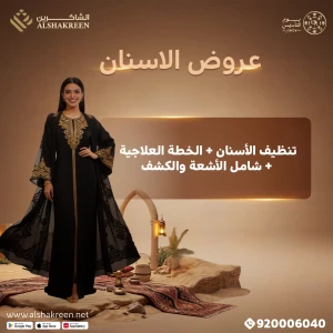 تنظيف الأسنان + الخطة العلاجية + الأشعة شامل الكشف