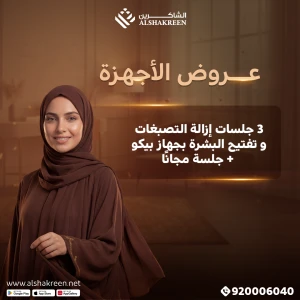 3 جلسات إزاله التصبغات وتفتيح البشرة بجهاز البيكو