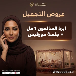 ابرة السالمون 1 مل + جلسة مورفيس