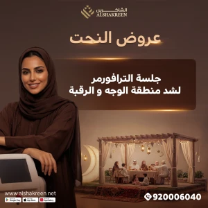 جلسة الترافورمر لشد منطقة وجه و رقبة