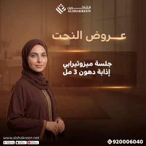 جلسة ميزوثيرابي إذابة دهون 3 مل