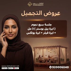 جلسة سبع نجوم ( ابرة بيل بوستر ) 3 مل + ابرة فيلر + ابرة بوتكس