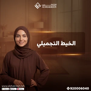 الخيط التجميلي