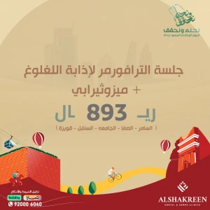 جلسة الترافورمر لإذابة اللغلوغ + ميزوثيرابي