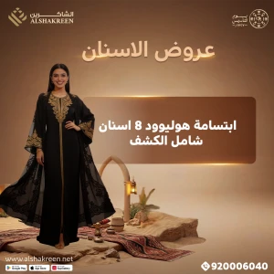 ابتسامة هوليوود 8 اسنان شامل الكشف