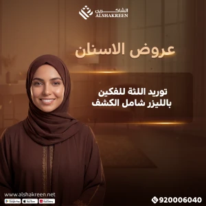 توريد اللثة للفكين