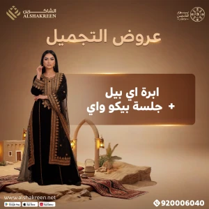 ابرة اي بيل + جلسة بيكو واي