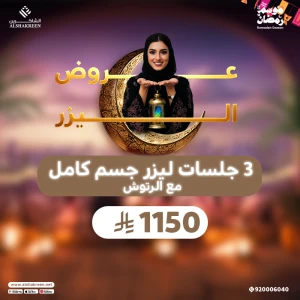 3 جلسات ليزر جسم كامل مع الرتوش