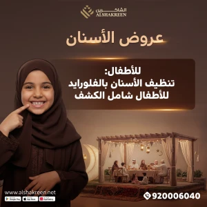 للأطفال: تنظيف الأسنان بالفلورايد للأطفال شامل الكشف