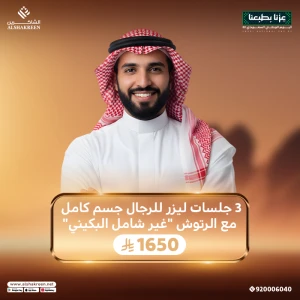 3 جلسات ليزر للرجال جسم كامل مع الرتوش "غير شامل البكيني"
