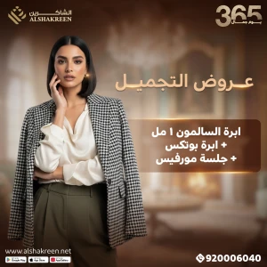 ابرة السالمون 1 مل + ابرة بوتكس+ جلسة مورفيس