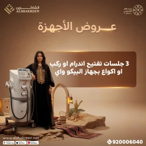 3 جلسات تفتيح اندرام او ركب او اكواع بجهاز البيكو