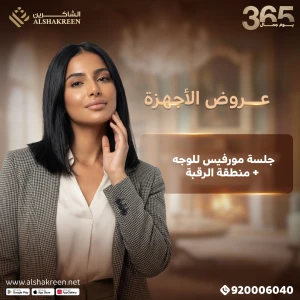 جلسة مورفيس للوجه + منطقة الرقبة