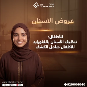 للأطفال: تنظيف الأسنان بالفلورايد للأطفال شامل الكشف