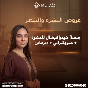 جلسة هيدرافيشال للبشرة ++ ميزوثيرابي + ديرمابن