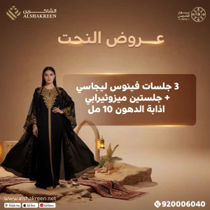 3 جلسات فينوس ليجاسي + جلستين ميزوثيرابي اذابة الدهون 10 مل