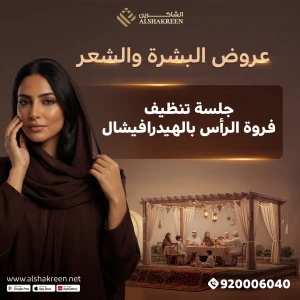 جلسة تنظيف فروة الرأس بالهيدرافيشال