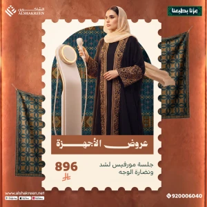 جلسة مورفيس لشد ونضارة الوجه