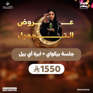 جلسة بيكواي + ابرة اي بيل
